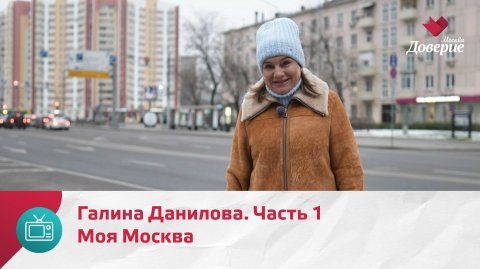 Моя Москва. Галина Данилова. Часть 1 — Москва Доверие