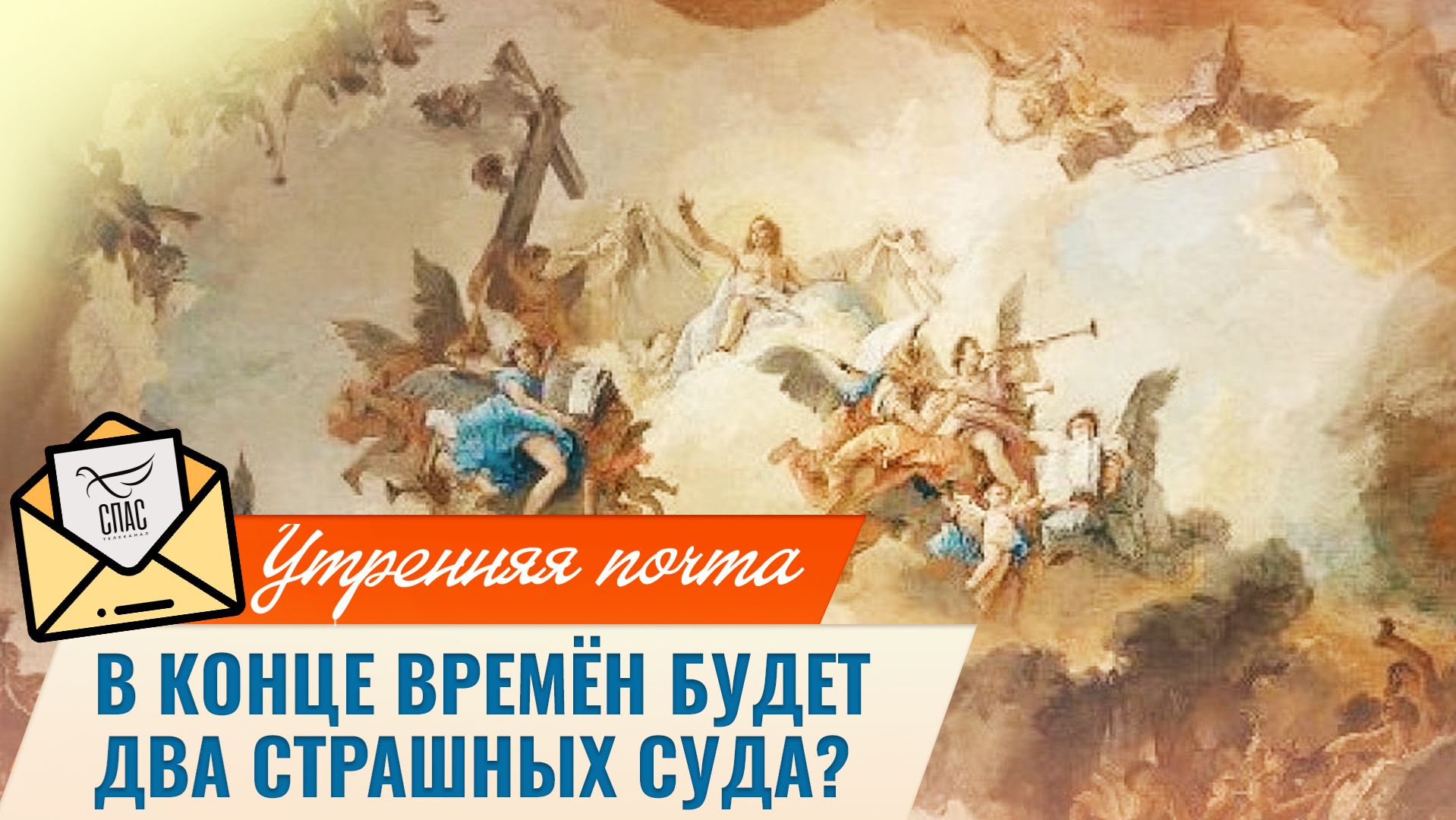В конце времён будет два Страшных суда? / Утренняя почта