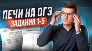 Печи ОГЭ математика 2025. Задания 1-5