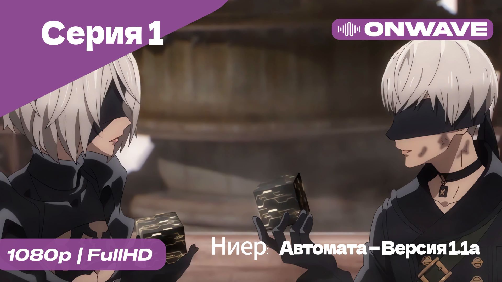 Ниер: Автомата — Версия 1.1а - 1 Серия  [OnWave]