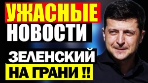 17 мин назад ТРАГЕДИЯ в КИЕВЕ! ЗЕЛЕНСКИЙ в КРИТИЧЕСКОМ СОСТОЯНИИ - ВЕЧЕРНИЙ ВЫПУСК НОВОСТЕЙ