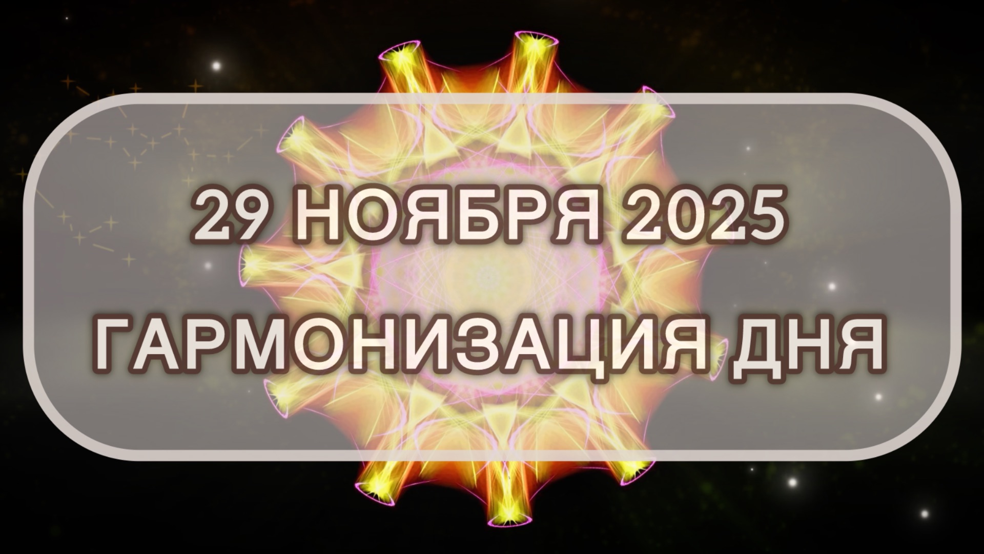 Гармонизация дня 29 ноября 2025. Трансформационная МЕДИТАЦИЯ. Позитивные вибрации.
