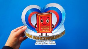 Поделка ко Дню Конституции Российской Федерации. Поделки из бумаги с шаблонами