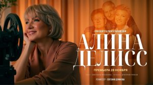 Алина Делисс - Приходите в родительский дом (Премьера клипа, 2025)