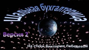 Шальная бухгалтерица (Песня) Версия 2
