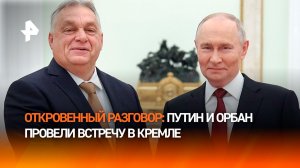 Вся Европа следила за переговорами — Путин провел встречу с премьером Венгрии Виктором Орбаном