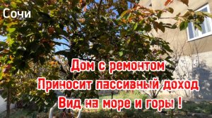 Дом в Сочи с ремонтом. Приносит пассивный доход. Виды на горы и море. Отличная цена !