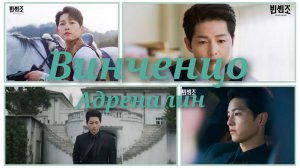 Клип к дораме "Винченцо". Песня "Адреналин" (Adrenaline). Гл. роли: Сон Джунги, Чон Ёбин, Ок Тхэгён