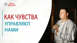 Навные чувства. Как они управляют нами | Арина Никитина