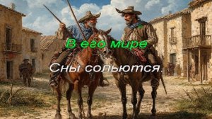 Караоке - Дон Кихот