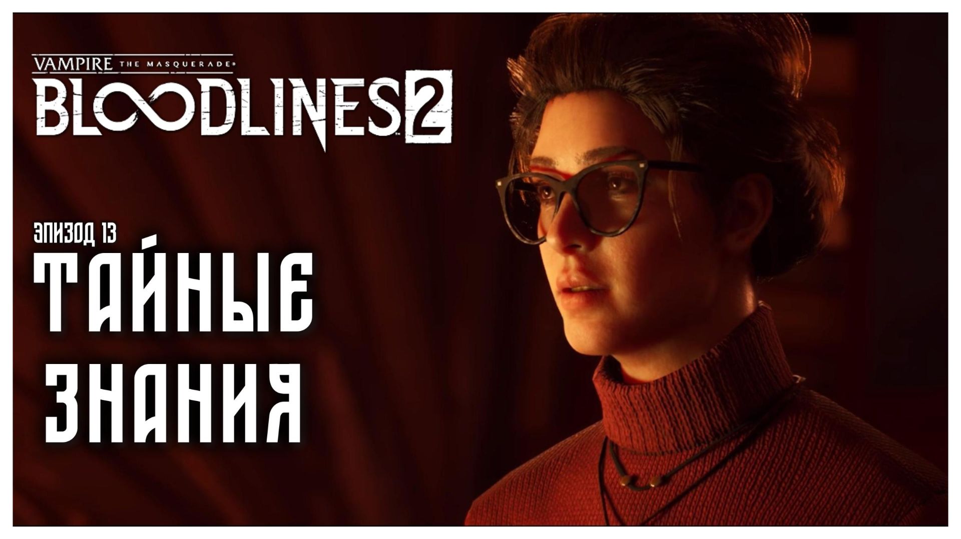 Тайные знания I Vampire The Masquerade Bloodlines 2 прохождение #13