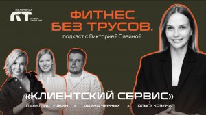 Фитнес. Без трусов. Про клиентский сервис | Подкаст с Викторией Савиной