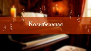 Колыбельная. И.Филипп. Играет Закиров Арслан (7лет).