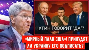 Путин посылает неожиданный сигнал открытости: «Мирный план США»! Принудят ли Украину его подписать?