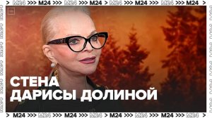 Стена имени Ларисы Долиной появилась в Москве - Москва 24