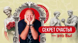 СЧАСТЬЕ - Это Вы! Разбор Самой Недооценённой Истины.