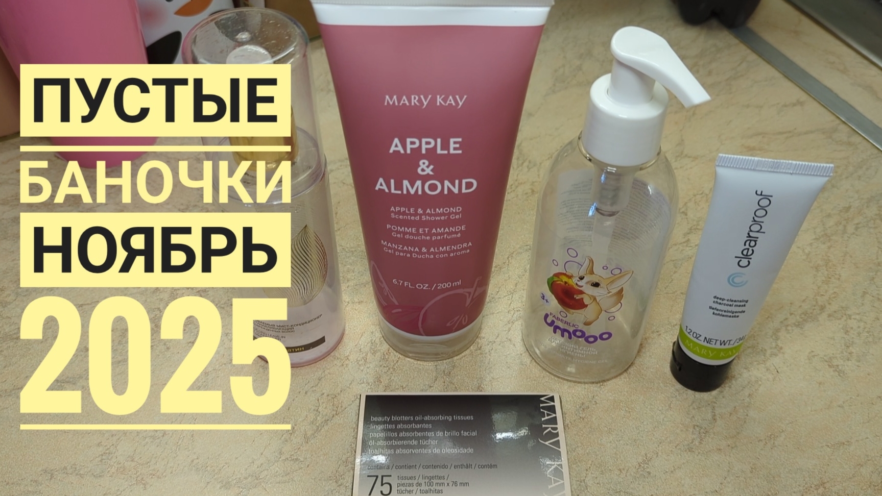 ПУСТЫЕ БАНОЧКИ НОЯБРЬ 2025 🌸 Мэри Кэй угольная маска, матирующие салфетки, гель. Фаберлик, мист смотреть онлайн