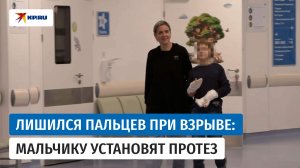 Мальчика, который лишился пальцев при взрыве в Красногорске, выписали из больницы