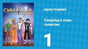 Синдбад и семь галактик 1 сезон 1 серия (мультсериал, 2016)