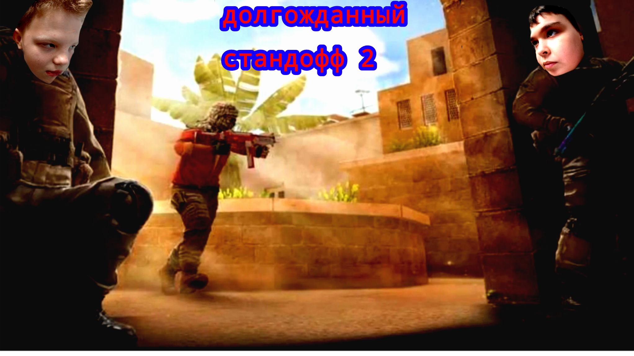 ИГРАЕМ В СТАНДОФФ 2!!С ДРУГОМ БЛОГЕРОМ!