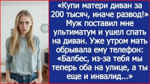 «Купи матери диван за 200 тысяч, иначе развод!» Муж поставил мне ультиматум.