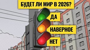 Рынок не верит в мир: зря? Козыри Америки, России и Европы / Доллар развернется к 100: когда?