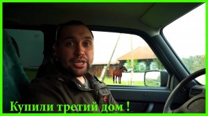 ЗАИМКА НА УРАЛЕ - КУПИЛИ ТРЕТИЙ ДОМ