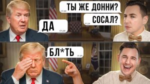 Правда ли, что Трамп имел отношения с Биллом Клинтоном? Большое Расследование