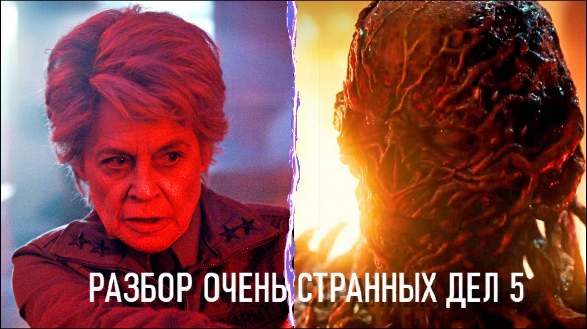 ОЧЕНЬ СТРАННЫЕ ДЕЛА 5 РАЗБОР смотреть онлайн