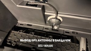 Вывод GPS антенны на ОД автомобиле в бардачок для лучшего приема  Джили Монжаро / Geely Monjaro