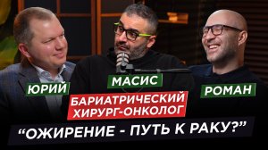 Онколог о правде, которую боятся услышать: ожирение, рак и шанс начать заново — Юрий Утлик