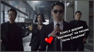 Клип к дораме "Винченцо". "Ночь Сицилии" (Night of Sicily, инстр). Гл. роли: Сон Джунги, Лим Чхольсу