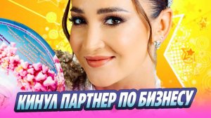 Ольгу Бузову кинул партнер по бизнесу 🔥 Новости Шоу-Бизнеса