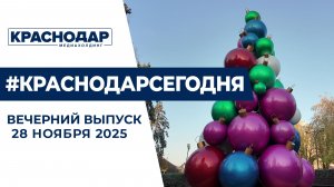 Краснодар украшают к Новому году. Новости 28 ноября