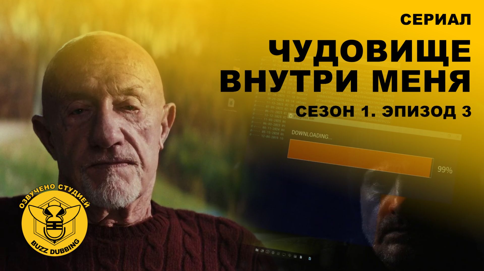 Чудовище внутри меня - The Beast in Me - Сериал - Сезон 1, эпизод 3 - 2025 смотреть онлайн