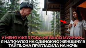 Девушка Впустила Незнакомого Егеря НОЧЬЮ! УЖЕ 3 ГОДА ОНА НЕ ВИДЕЛА МУЖЧИНУ...