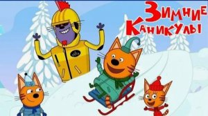 ТРИ КОТА - РАЗВИВАЮЩИЕ ИГРЫ ТРИ КОТА - МУЛЬТИКИ ТРИ КОТА