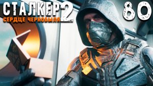 ФИНАЛ ЗА ВАРТУ (80) ► Сталкер 2 Сердце Чернобыля