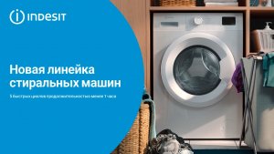 Новая линейка стиральных машин #Indesit с 5 короткими режимами
