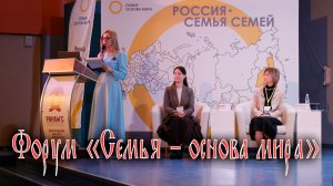 Форум "Семья - основа мира"