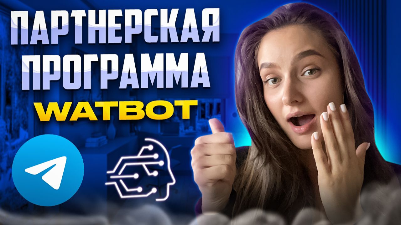 ПАРТНЁРСКАЯ ПРОГРАММА WATBOT смотреть онлайн