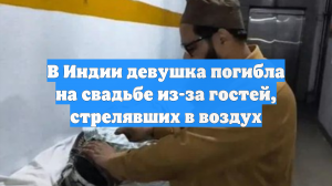 Жених бросил невесту после смертельной перестрелки на их свадьбе