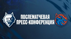 Послематчевая пресс-конференция  "Нефтехимик" - "Шанхайские Драконы"