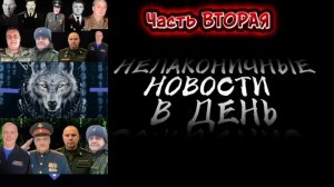 НеЛаконичные Новости в День Рождения Шамана Раху 28 ноября 2025 года. Часть 2