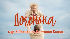 ПОСВЯЩЕНИЕ ДОЧЕНЬКЕ КРАСИВАЯ ЛИРИЧЕСКАЯ ПЕСНЯ