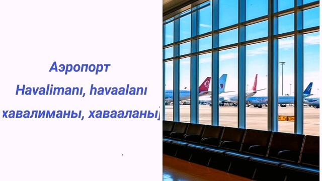 Турецкие слова на каждый день по категориям