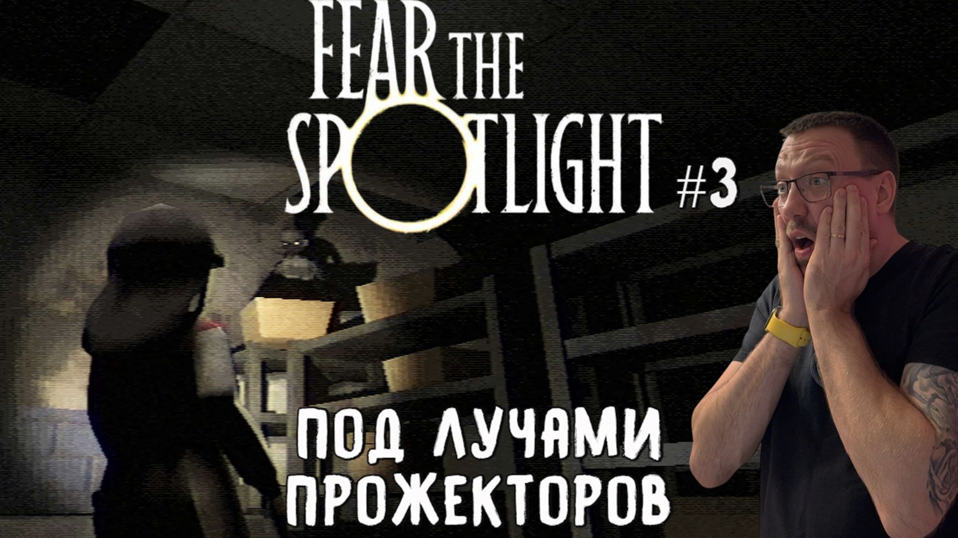 Под лучами прожекторов  / Fear The Spotlight / Серия 3