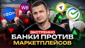 Реальные причины борьбы. Варианты развития. Чем грозит населению? Что делать? Банки VS Маркетплейсы