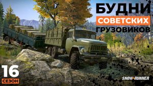 Будни советских грузовиков: переправа с металлом | Snowrunner | 16 сезон