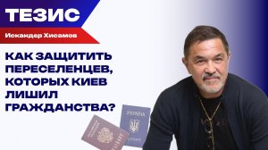 Спасти от бюрократических проволочек: Хисамов о системных проблемах украинских апатридов в России